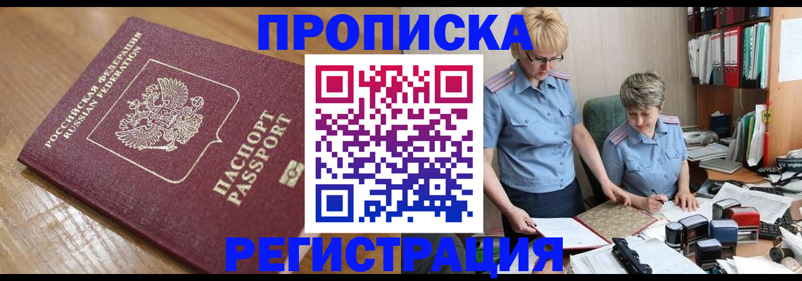 прописка в Алексеевке